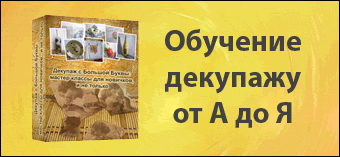 техника декупажа для начинающих
