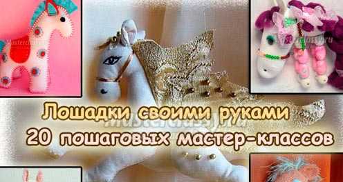 Лошадь - лошадка своими руками. 50 мастер-классов, фото и идей