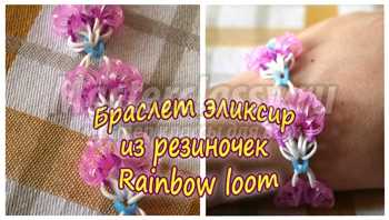  .     Rainbow loom