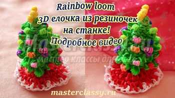 3D    Rainbow loom  !  