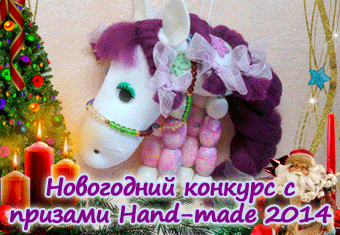 Новогодний конкурс с призами. Hand-made 2014!