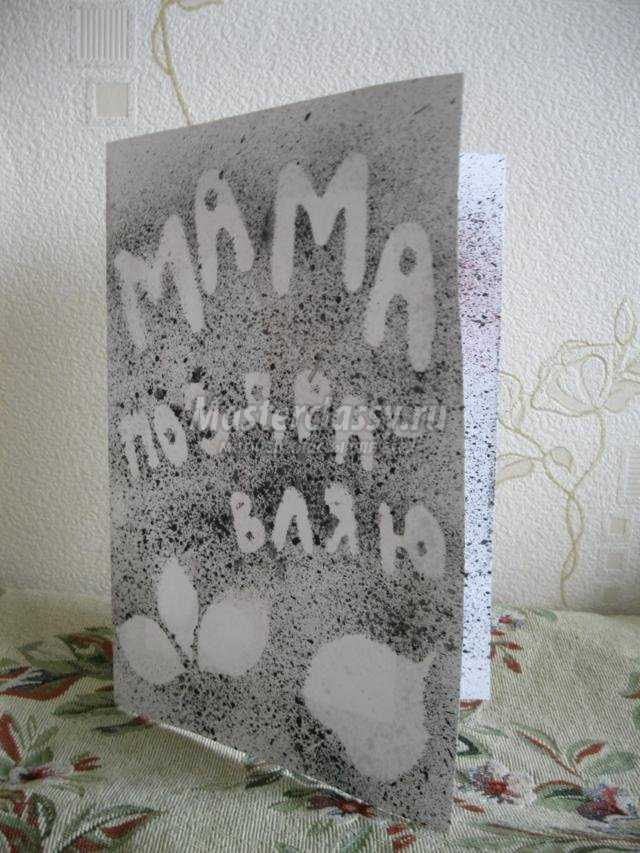 открытка для мамы в технике разбрызгивание