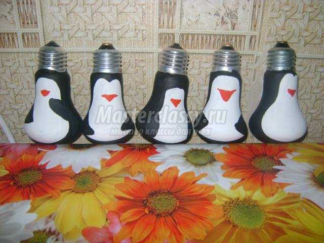 пингвины из лампочек своими руками 