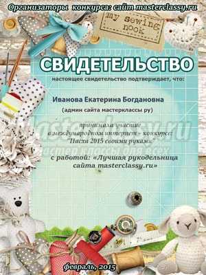 Конкурс: лучшая рукодельница сайта masterclassy.ru. Свидетельства о публикации и Диплом совершенно бесплатно
