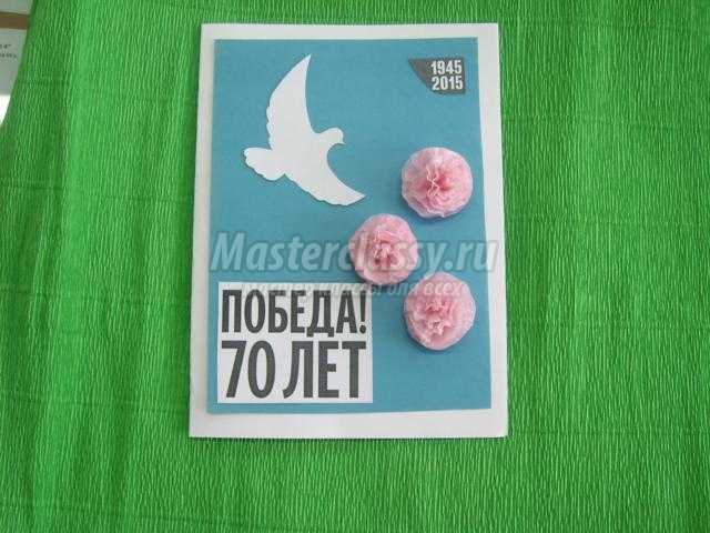открытка с голубем к 70-летию Победы
