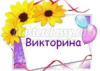 Викторина для учащихся 6 класса по русскому языку «Найди то слово, что наречием является»
