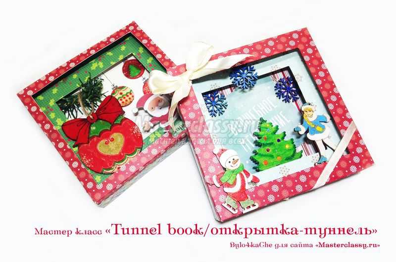 Новогодние открытка своими руками. Делаем  «Tunnel book/Туннельную открытку»: видео урок + мастер-класс