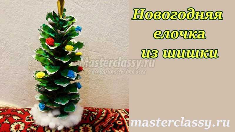 Новогодняя елочка из шишки сибирской сосны: фото и видео урок