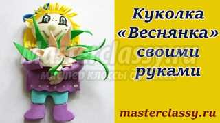 Куколка «Веснянка» своими руками из фоамирана: фото мастер-класс и видео уроки