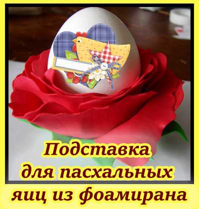 Подставка для пасхальных яиц из фоамирана: фото мк и видео урок