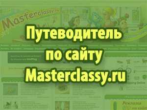 Путеводитель по сайту Masterclassy.ru