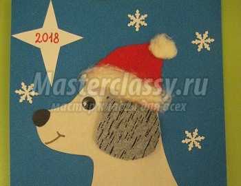 Поздравительная открытка для родителей, символ Нового года – собака. Мастер-класс