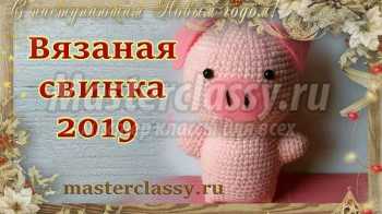 Crochet pig 2019. Символ года 2019. Вязаная свинка 2019 крючком. Поросенок своими руками. Видео урок