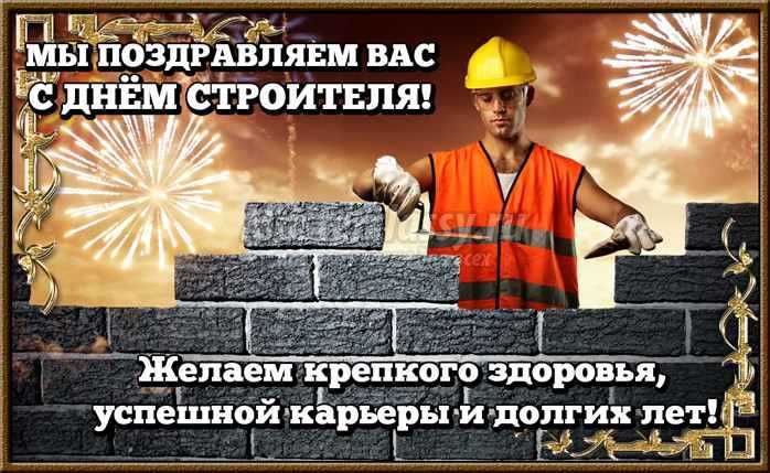 Открытки на День строителя