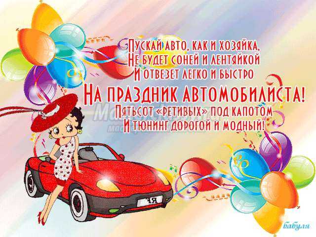 Прикольные поздравления на День автомобилиста