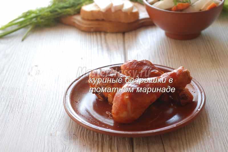 Куриные бедра в томатном маринаде