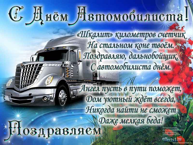 Поздравление главы администрации Дзержинского района с Днем автомобилиста!